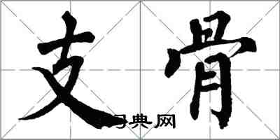翁闿运支骨楷书怎么写