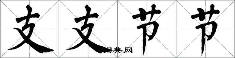 翁闿运支支节节楷书怎么写