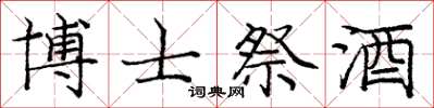 庞中华博士祭酒楷书怎么写