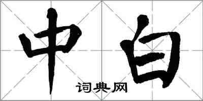 翁闿运中白楷书怎么写
