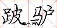 庞中华跛驴楷书怎么写