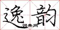 庞中华逸韵楷书怎么写