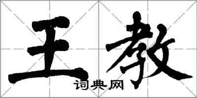 翁闿运王教楷书怎么写