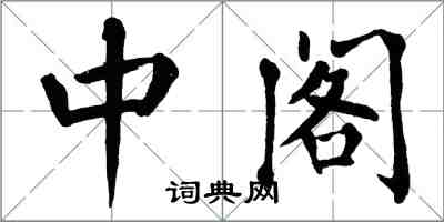 翁闿运中阁楷书怎么写