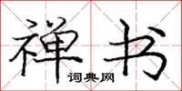 庞中华禅书楷书怎么写