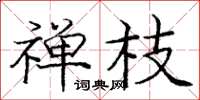 庞中华禅枝楷书怎么写