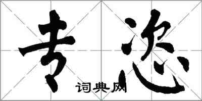 翁闿运专恣楷书怎么写