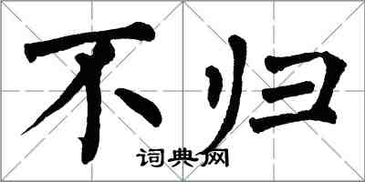 翁闿运不归楷书怎么写