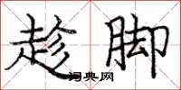 庞中华趁脚楷书怎么写