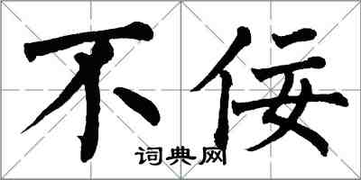 翁闿运不佞楷书怎么写