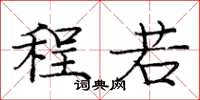 庞中华程若楷书怎么写