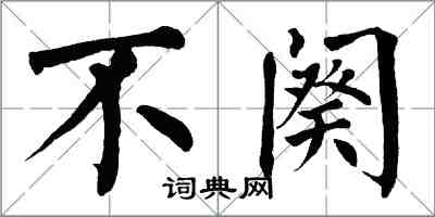 翁闿运不阕楷书怎么写