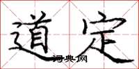 庞中华道定楷书怎么写