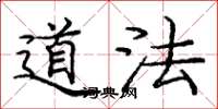 庞中华道法楷书怎么写