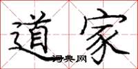 庞中华道家楷书怎么写