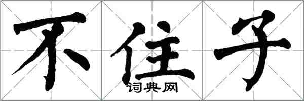 翁闿运不住子楷书怎么写