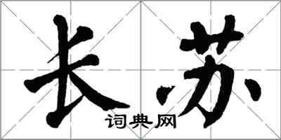 翁闿运长苏楷书怎么写