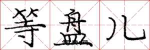 庞中华等盘儿楷书怎么写