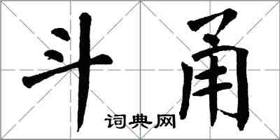 翁闿运斗甬楷书怎么写