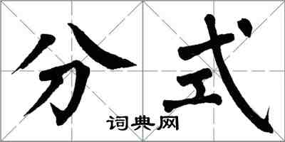 翁闿运分式楷书怎么写
