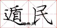 庞中华遁民楷书怎么写