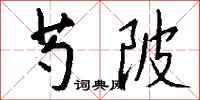 钱沛云芍陂行书怎么写