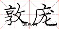 庞中华敦庞楷书怎么写