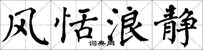 翁闿运风恬浪静楷书怎么写
