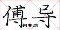 庞中华傅导楷书怎么写