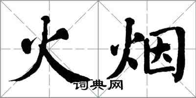 翁闿运火烟楷书怎么写