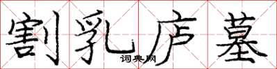 庞中华割乳庐墓楷书怎么写