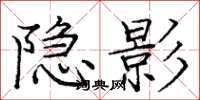 庞中华隐影楷书怎么写