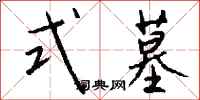 钱沛云式墓行书怎么写