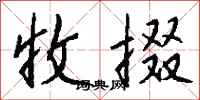 钱沛云收掇行书怎么写