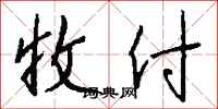 钱沛云收付行书怎么写