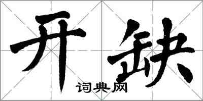 翁闿运开缺楷书怎么写