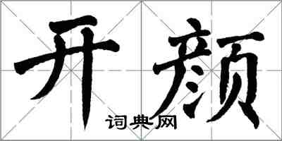 翁闿运开颜楷书怎么写
