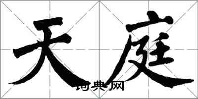 翁闿运天庭楷书怎么写