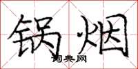 庞中华锅烟楷书怎么写