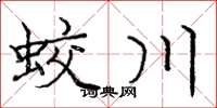 庞中华蛟川楷书怎么写