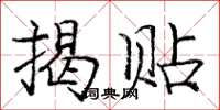 庞中华揭贴楷书怎么写