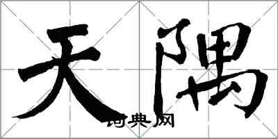翁闿运天隅楷书怎么写