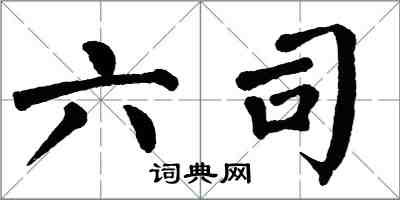 翁闿运六司楷书怎么写