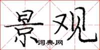 庞中华景观楷书怎么写