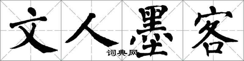 翁闿运文人墨客楷书怎么写
