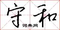 钱沛云守和行书怎么写