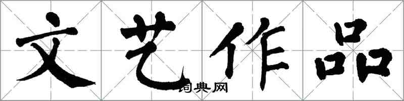 翁闿运文艺作品楷书怎么写