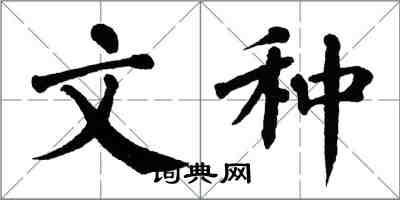 翁闿运文种楷书怎么写