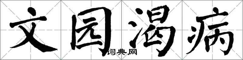 翁闿运文园渴病楷书怎么写
