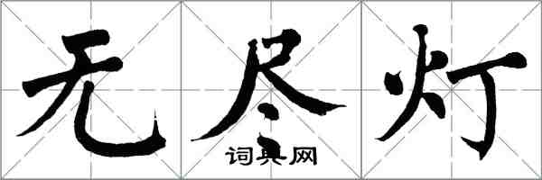 翁闿运无尽灯楷书怎么写